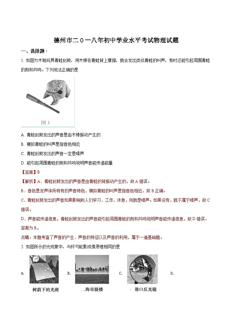 山东省德州市2018年中考物理试题（Word版 解析版）01