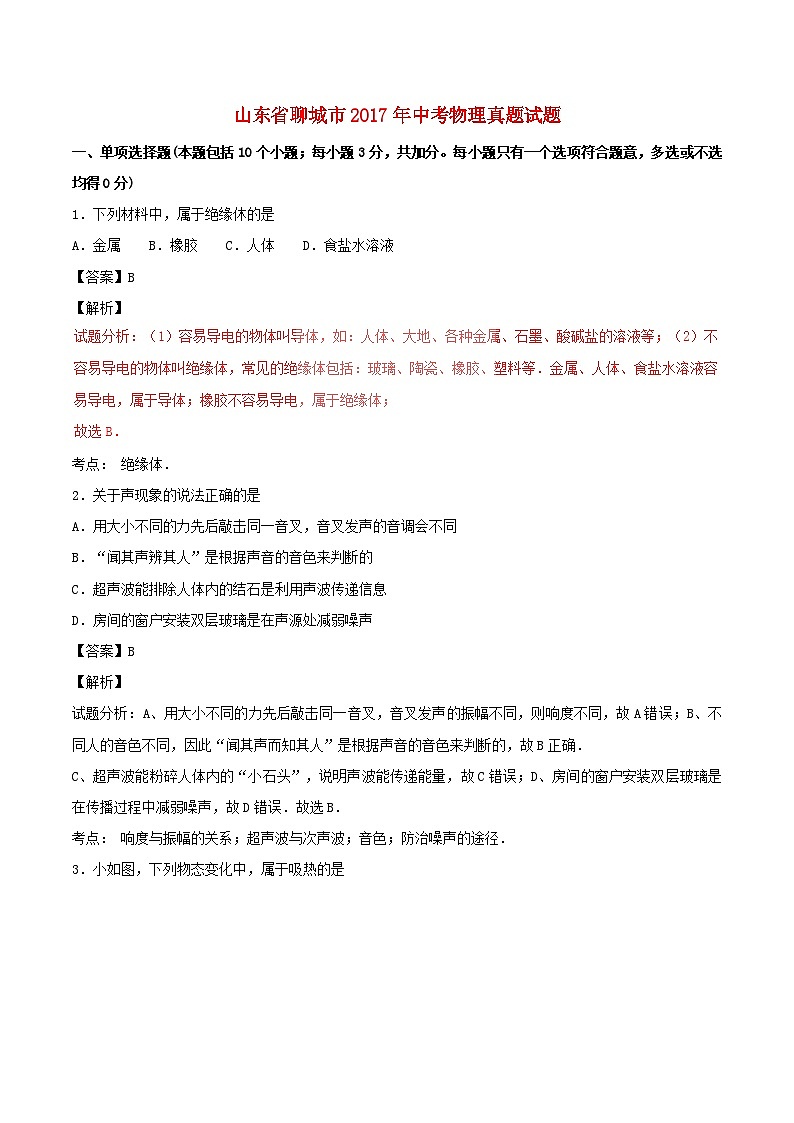 山东省聊城市2017年中考物理真题试题（含解析）01