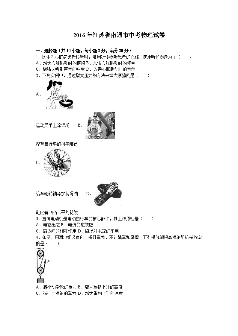 2016年江苏省南通市中考物理试卷（解析版）01