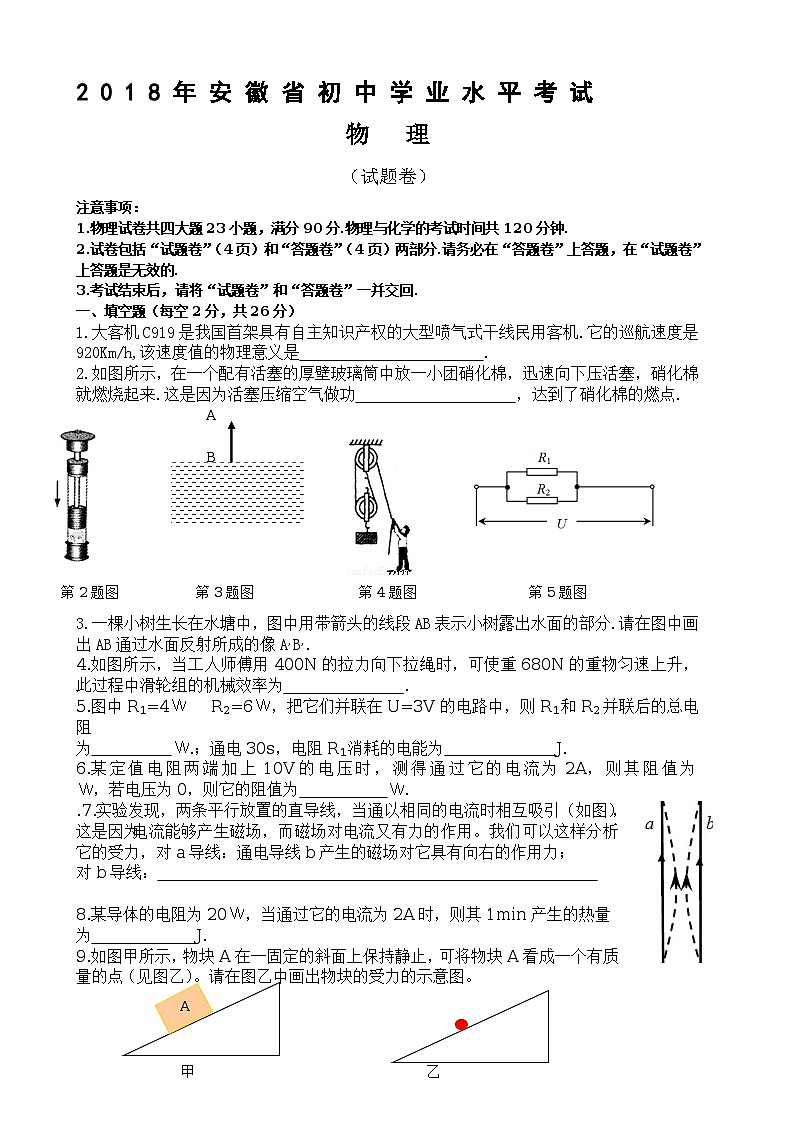 安徽省2018年中考物理试题（word版，含答案）第1页