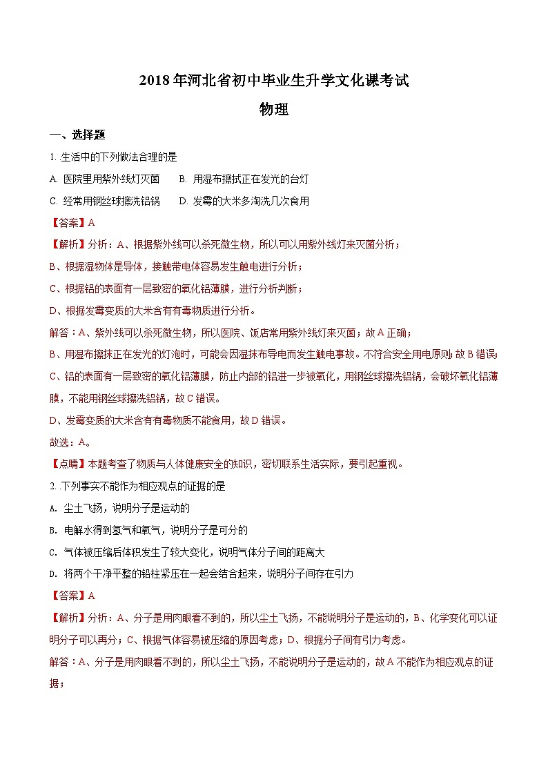 2018年河北省初中毕业生升学文化课考试（中考）物理（解析版）01