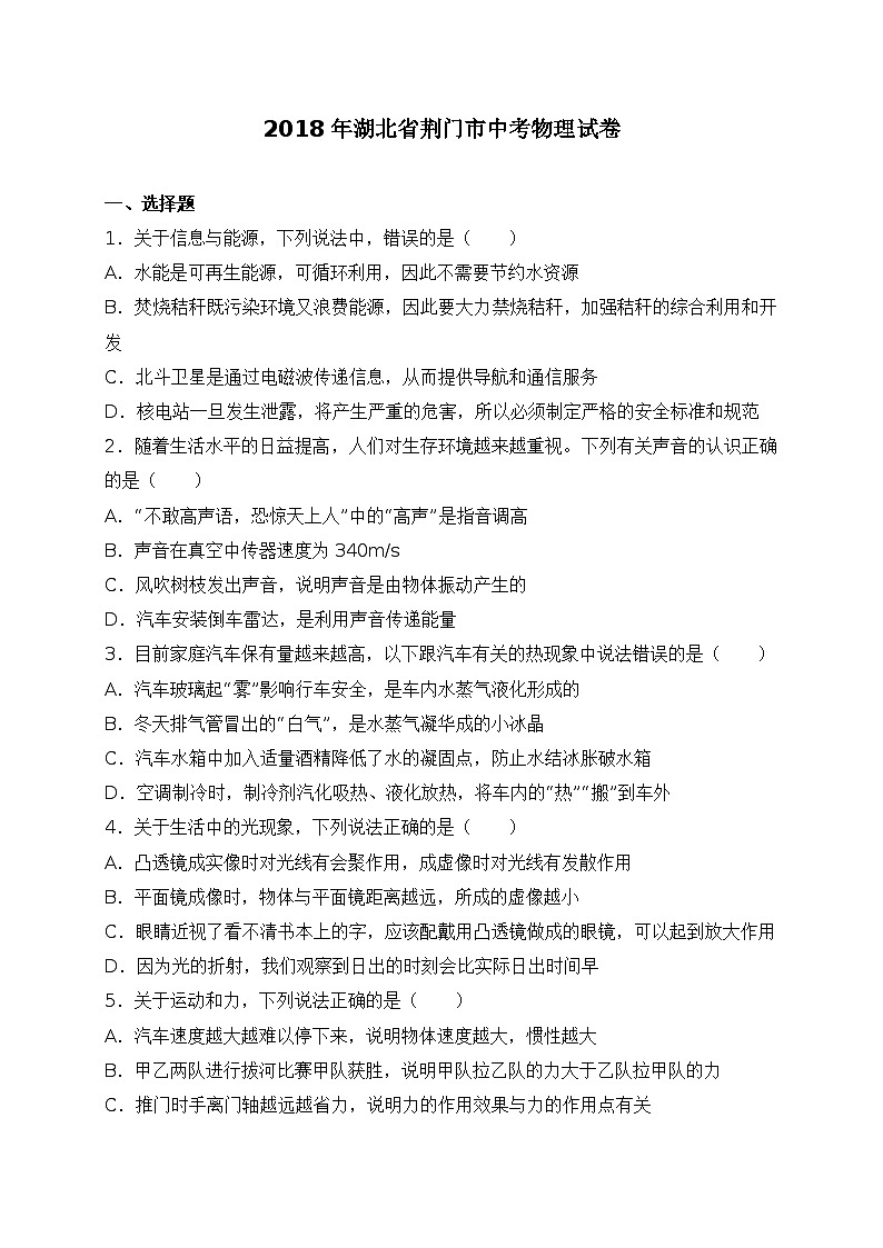 湖北省荆门市2018年中考物理试卷（解析版）第1页