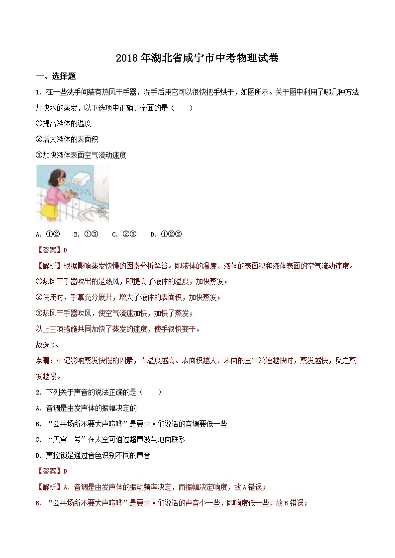 湖北省咸宁市2018年中考物理试题第1页