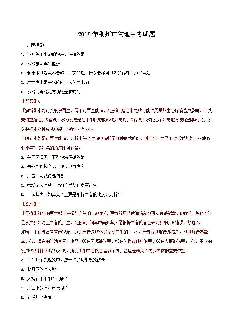 湖北省荆州市2018年中考物理试题第1页