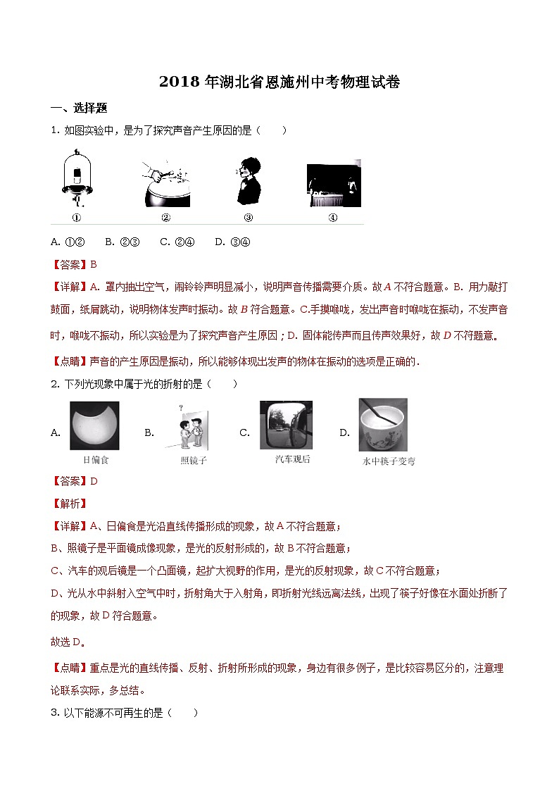 湖北省恩施州2018年中考物理试题（解析版）第1页