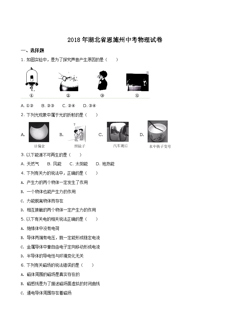 湖北省恩施州2018年中考物理试题（原卷版）第1页