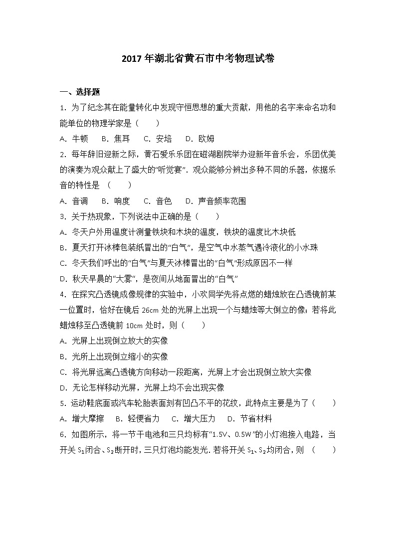 2017年湖北省黄石市中考物理试卷第1页