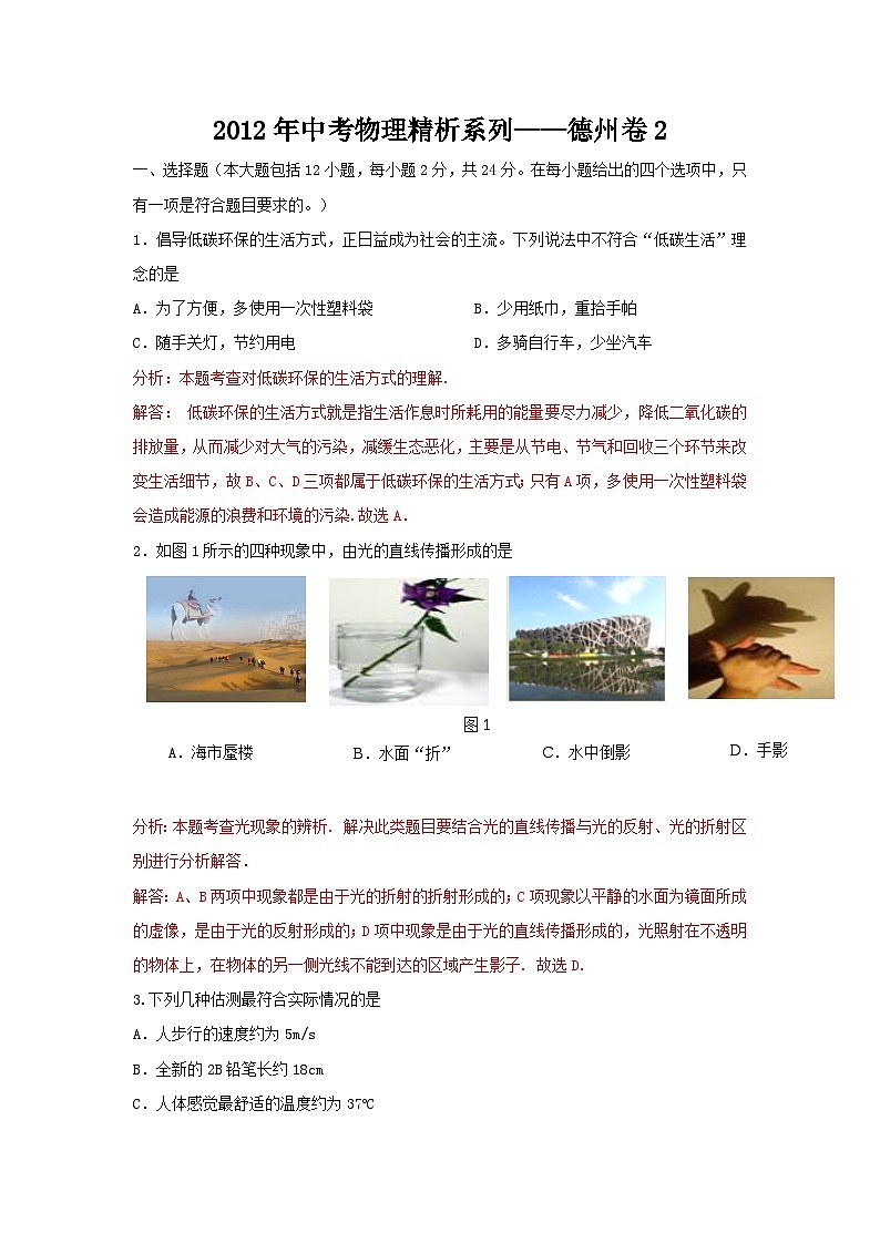 2012年中考物理精析系列——德州卷2第1页