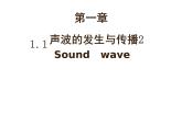 上海教育版八年级物理上册1.1《声波的产生和传播》课件