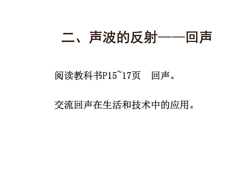 上海教育版八年级物理上册1.1《声波的产生和传播》课件06