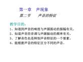 上海教育版八年级物理上册1.2《声音的特征》课件