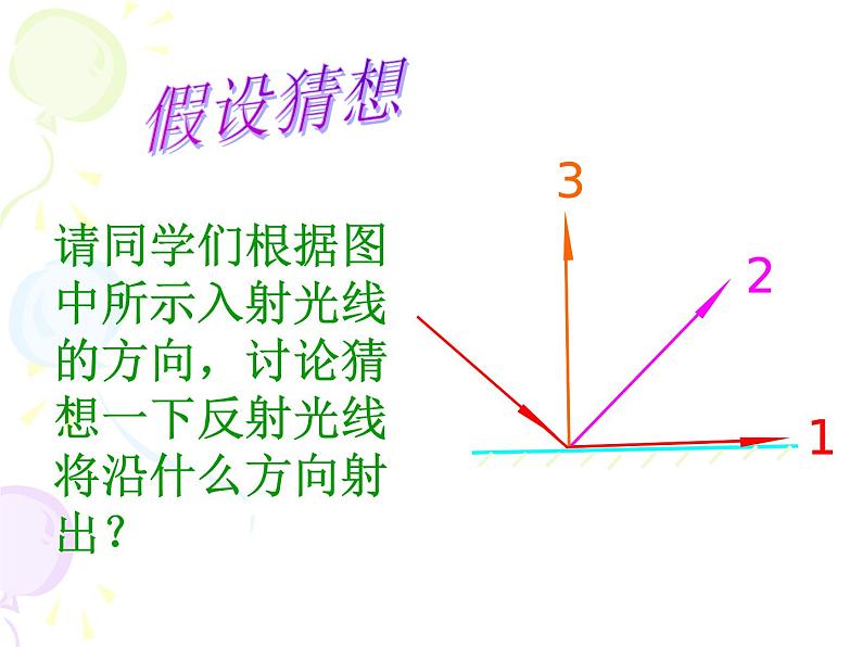 上海教育版八年级物理上册2.1《光的反射》课件05