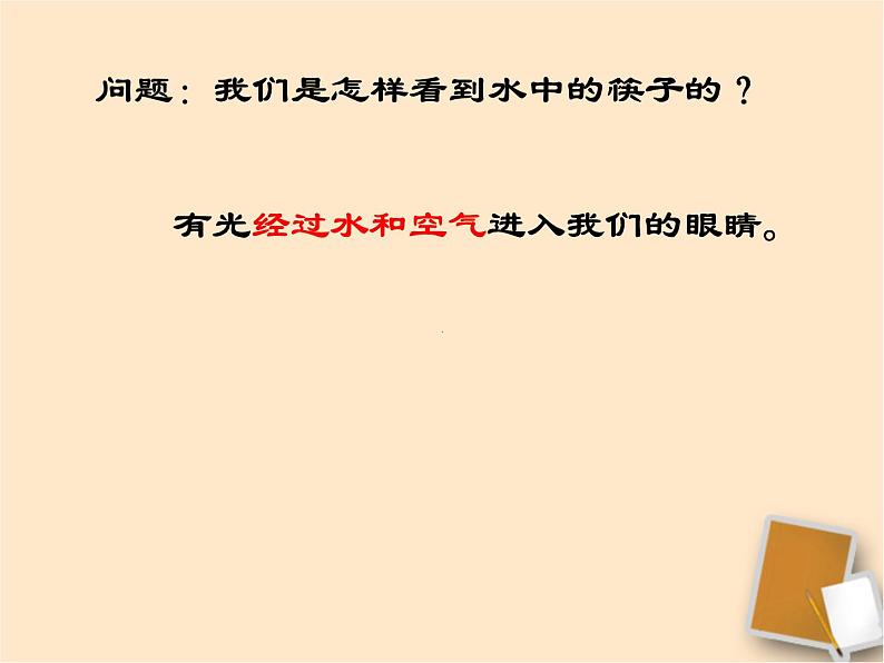 上海教育版八年级物理上册2.2《光的折射》课件 （共18张ppt）第4页