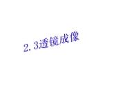 上海教育版八年级物理上册2.3《透镜成像》课件