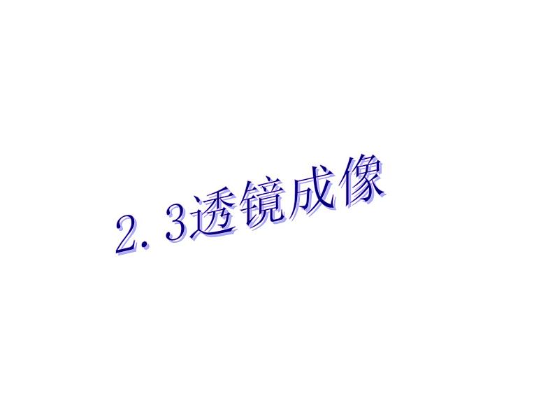 上海教育版八年级物理上册2.3《透镜成像》课件01