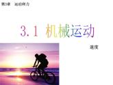 上海教育版物理八上3.1《机械运动》ppt课件