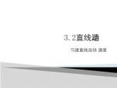 上海教育版八年级物理上册3.2直线运动 课件