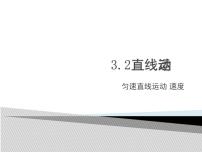 物理八年级上册第三章 运动和力3.2 直线运动教案配套免费课件ppt