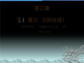 上海教育版物理八上3.4《重力 力的合成》ppt课件