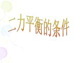 上海教育版八年级物理上册3.5《二力平衡》课件