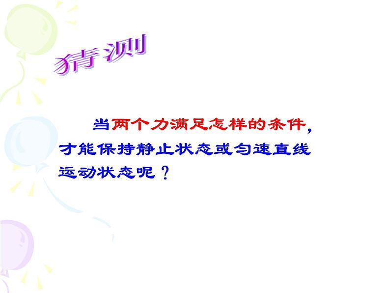 上海教育版八年级物理上册3.5《二力平衡》课件05