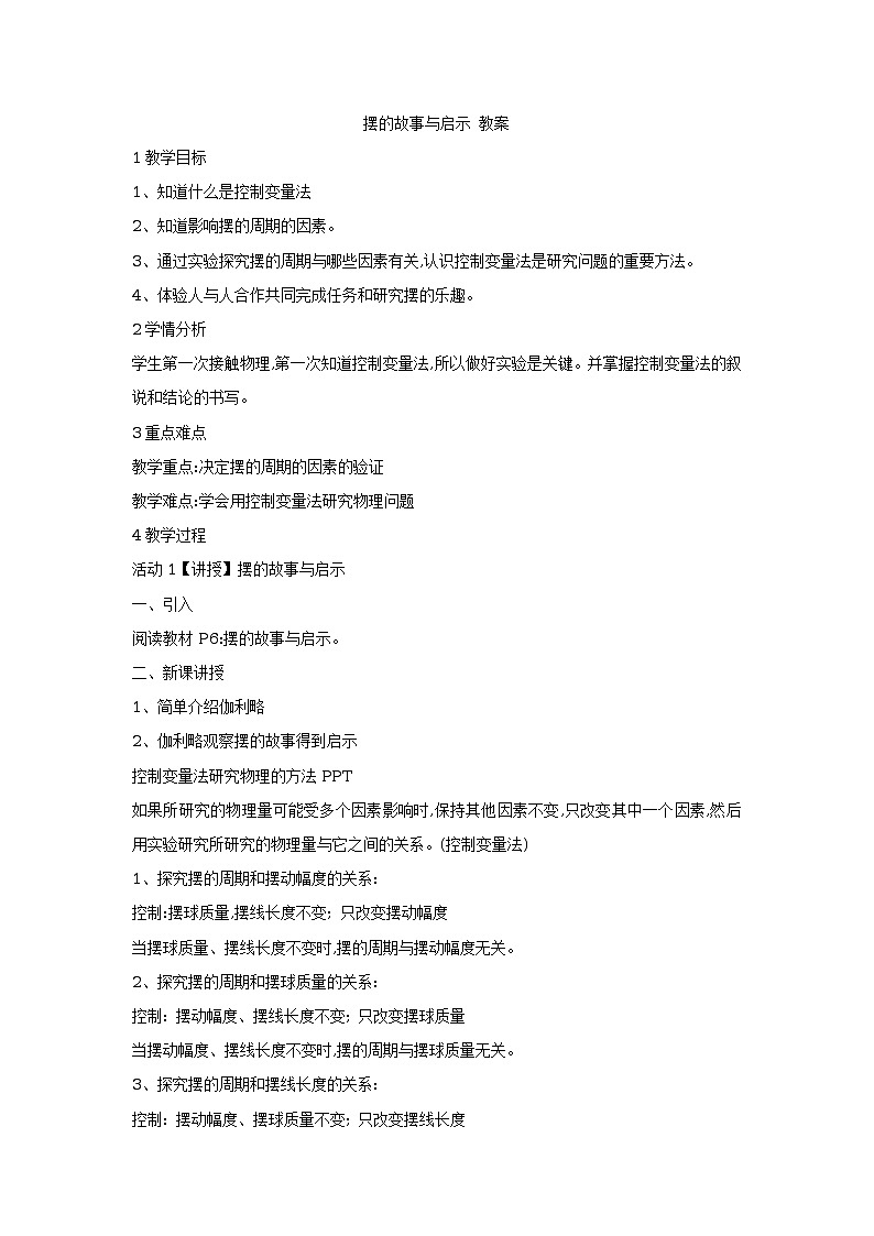 2摆的故事与启示 教案 (2)第1页