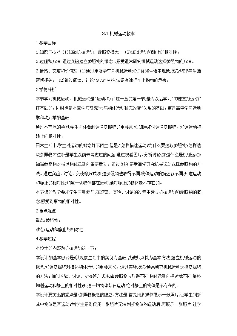 3.1机械运动教案01