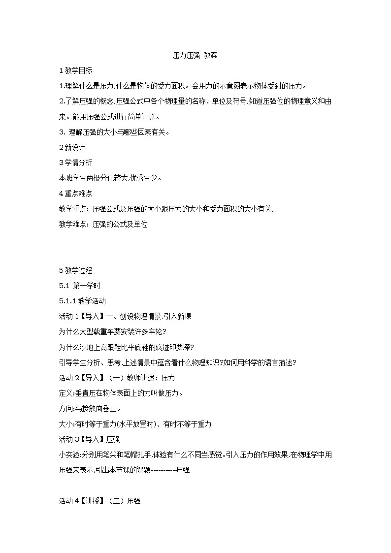 6.2压力压强 教案01