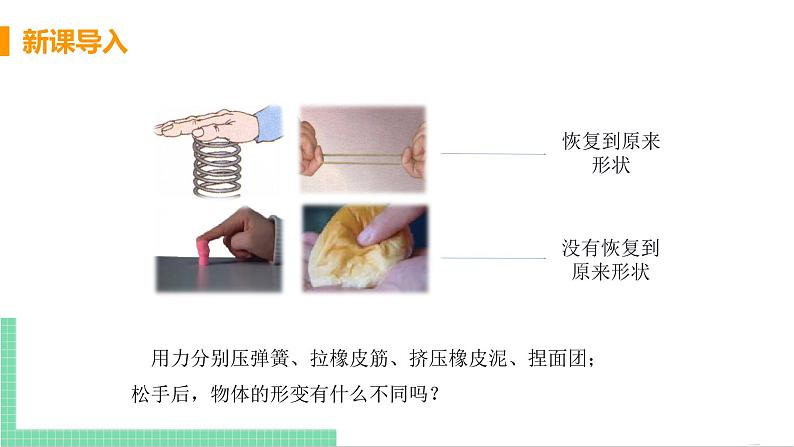 2021年初中物理人教版八年级下册 第七章 第2节 弹力  课件04