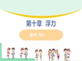 2021年初中物理人教版八年级下册 第十章 第1节 浮力  课件