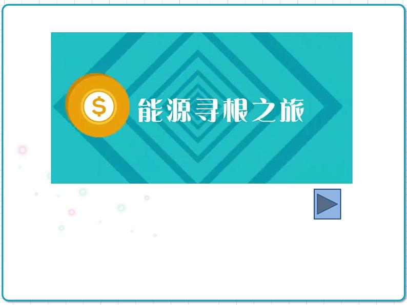 2021年初中物理人教版九年级全一册 第二十章 20.5 磁生电 课件01