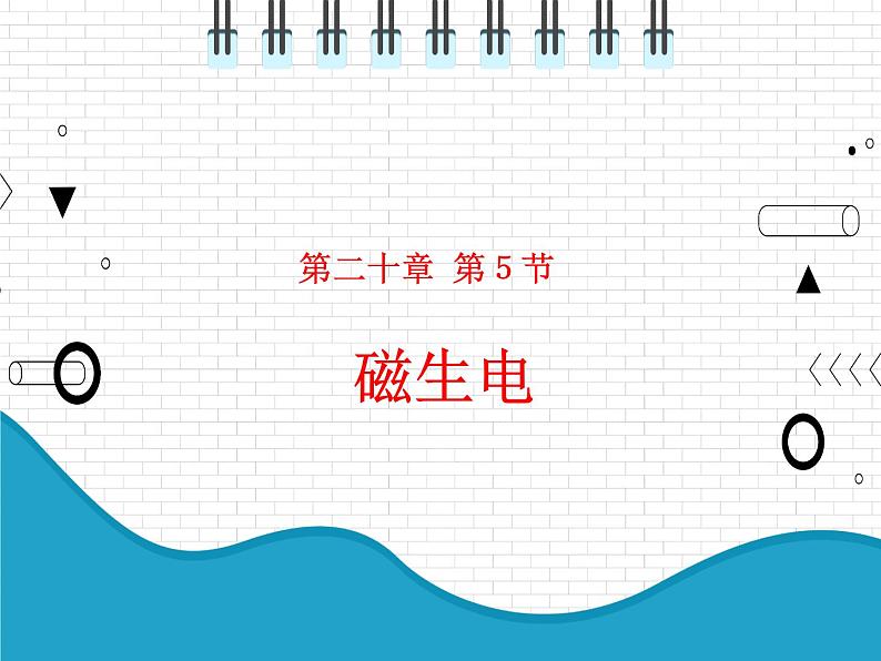 2021年初中物理人教版九年级全一册 第二十章 20.5 磁生电 课件04