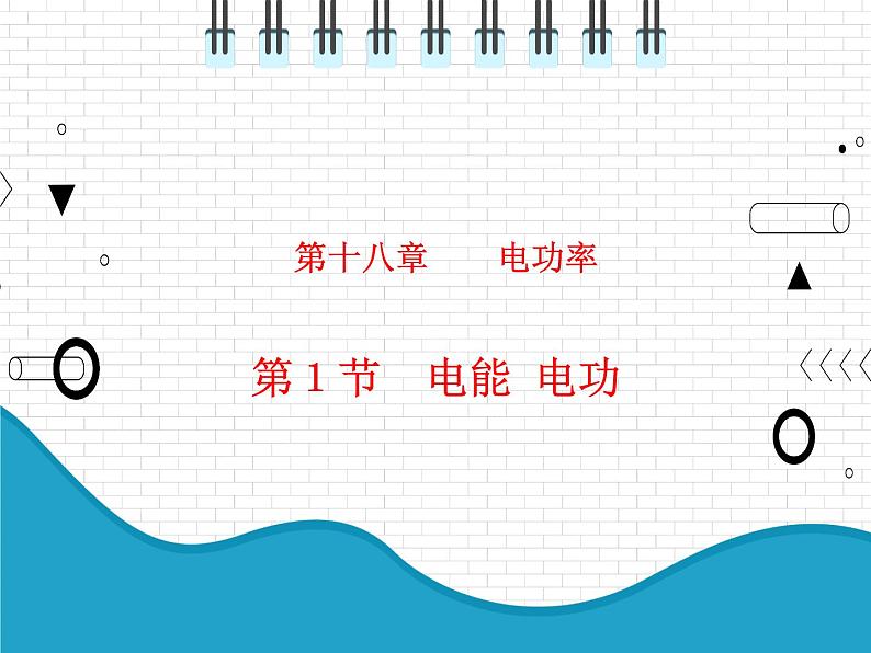 2021年初中物理人教版九年级全一册 第十八章 18.1 电能 电功 课件第1页