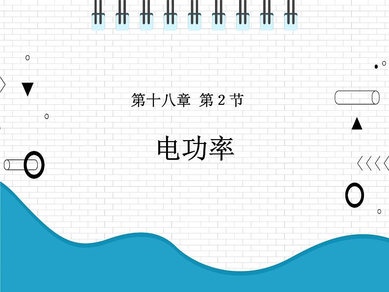 2021年初中物理人教版九年级全一册 第十八章 18.2 电功率 课件01