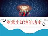 2021年初中物理人教版九年级全一册 第十八章 18.3 测量小灯泡的功率 课件