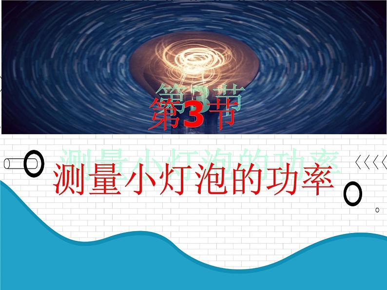 2021年初中物理人教版九年级全一册 第十八章 18.3 测量小灯泡的功率 课件01