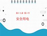 2021年初中物理人教版九年级全一册 第十九章 19.3 安全用电 课件