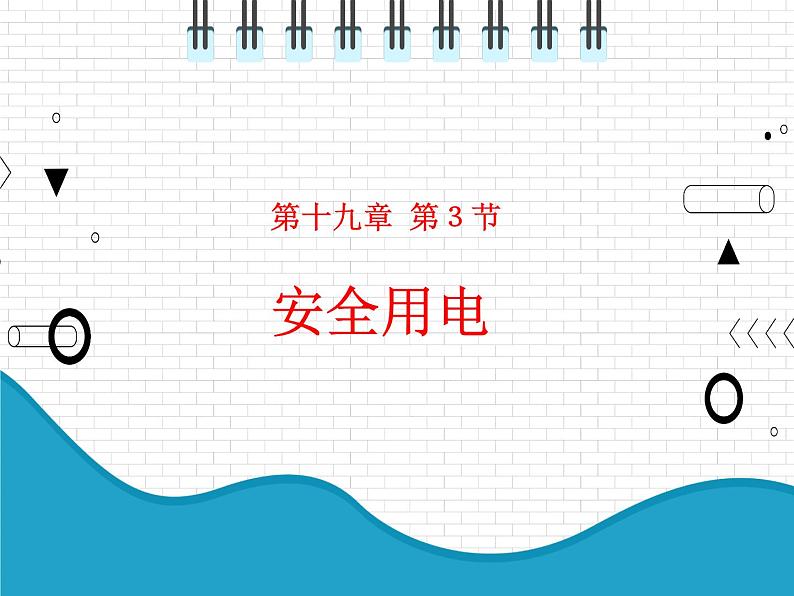 2021年初中物理人教版九年级全一册 第十九章 19.3 安全用电 课件第2页