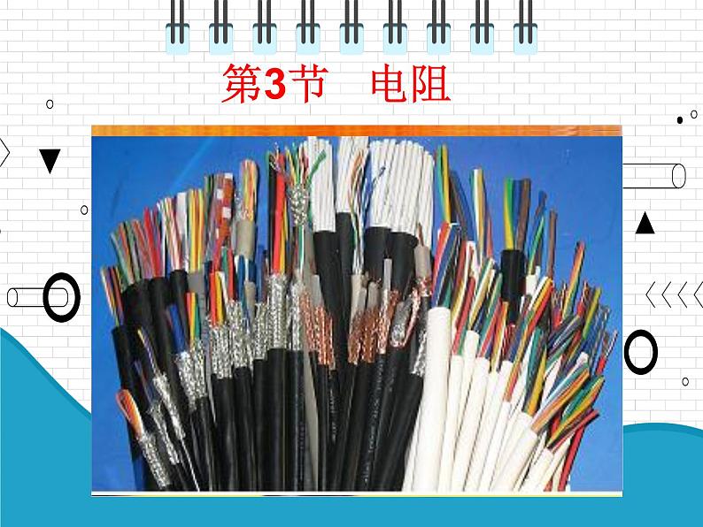 2021年初中物理人教版九年级全一册 第十六章 16.3 电阻 课件第1页