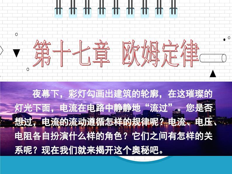 2021年初中物理人教版九年级全一册 第十七章 17.1 电流与电压和电阻的关系 课件第1页