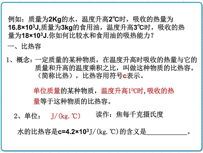 2021年初中物理人教版九年级全一册 第十三章 13.3 比热容 课件第5页