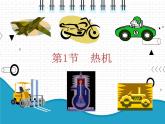 2021年初中物理人教版九年级全一册 第十四章 14.1 热机 课件