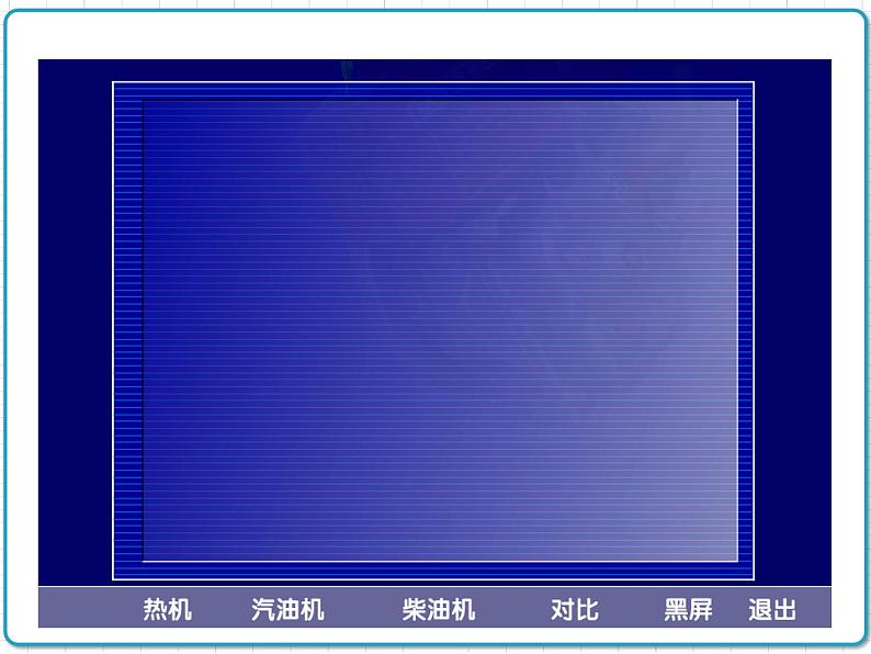 2021年初中物理人教版九年级全一册 第十四章 14.1 热机 课件08