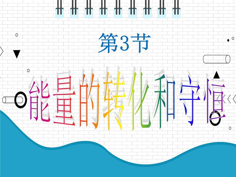 2021年初中物理人教版九年级全一册 第十四章 14.3 能量的转化和守恒 课件02