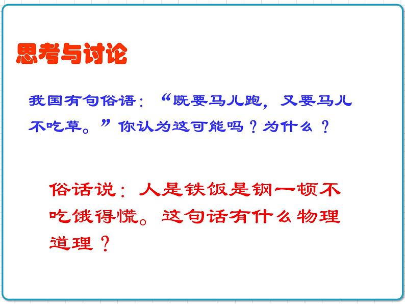 2021年初中物理人教版九年级全一册 第十四章 14.3 能量的转化和守恒 课件03