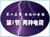 2021年初中物理人教版九年级全一册 第十五章 15.1 两种电荷 课件