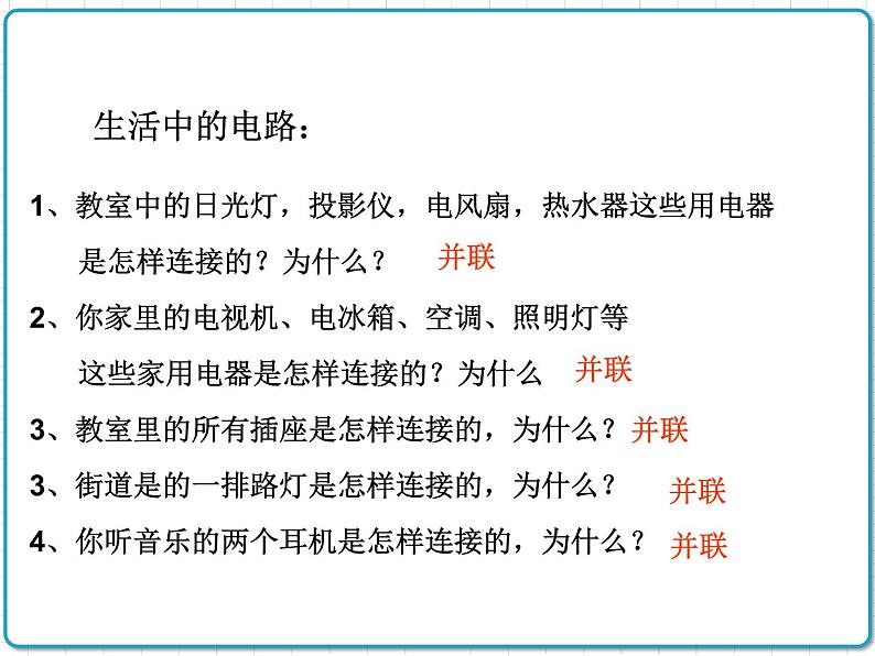 2021年初中物理人教版九年级全一册 第十五章 15.3 串联和并联 课件第5页