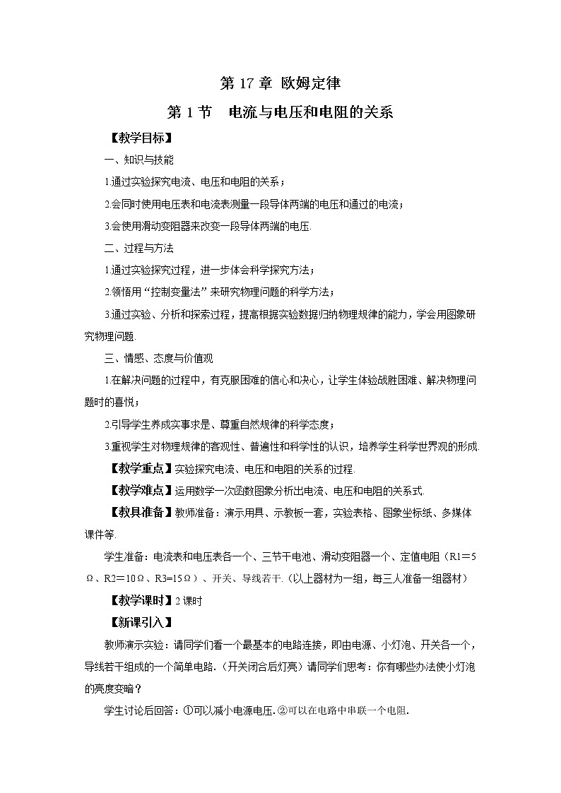 人教版九上物理17.1电流与电压和电阻的关系 课件PPT+教案+练习01