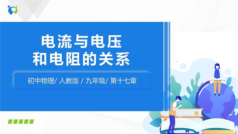 人教版九上物理17.1电流与电压和电阻的关系 课件PPT+教案+练习01