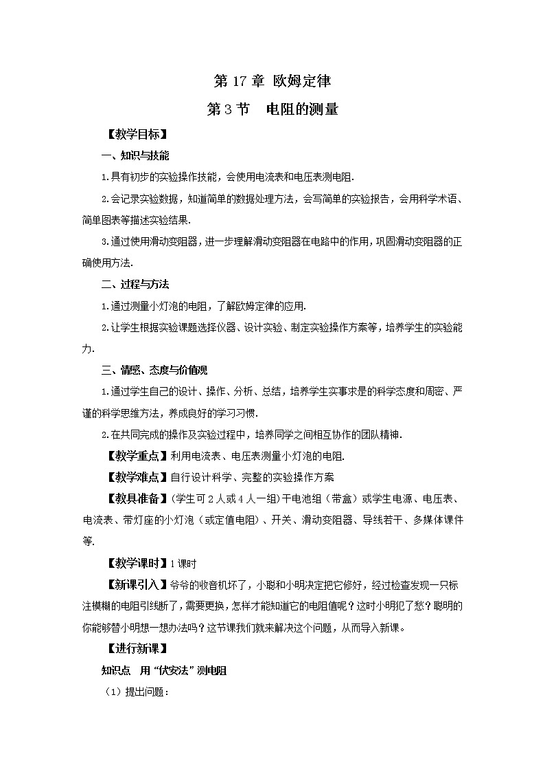 人教版九上物理17.3电阻的测量 课件PPT+教案+练习01